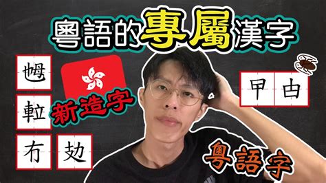 阜廣東話|阜字用粵語廣東話怎麼讀